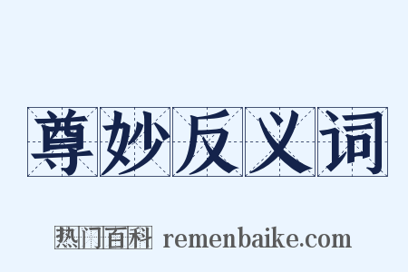 尊妙反义词是什么意思的图片
